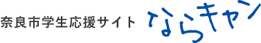 奈良市学生応援サイト　ならキャン
