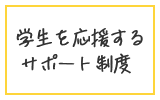 学生を応援するサポート制度