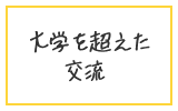 大学を超えた交流