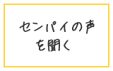 センパイの声を聞く