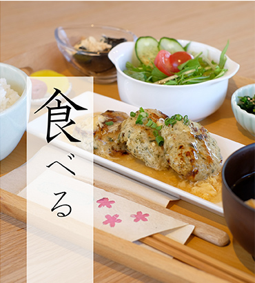 食べる