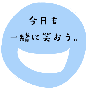 一緒に笑おう