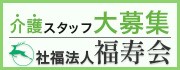 社会福祉法人福寿会（2025.6.1～）