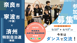 令和7年度国際文化交流プログラム「NARA ARTS BRIDGE for Youth」募集の画像
