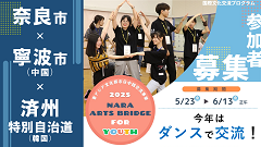 【6/13まで】令和7年度国際文化交流プログラム「NARA ARTS BRIDGE for Youth」募集の画像