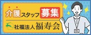 社会福祉法人福寿会（2025.9.1～）