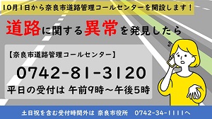 奈良市道路管理コールセンターを開設します！の画像