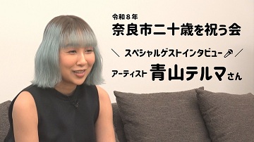 令和8年奈良市二十歳を祝う会　スペシャルゲストインタビュー🎤　アーティスト 青山テルマさん