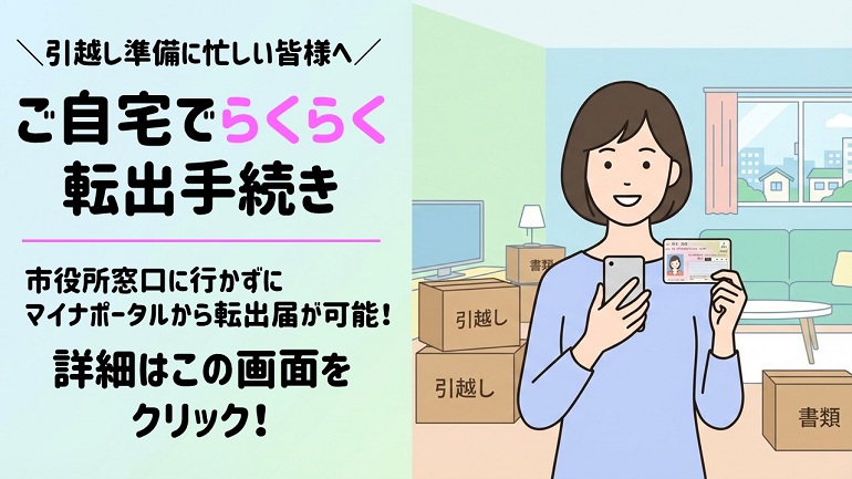 ご自宅でらくらく転出手続き