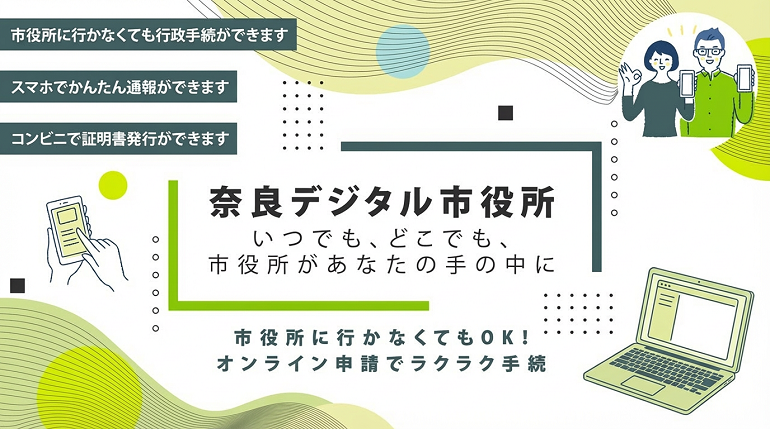 奈良デジタル市役所