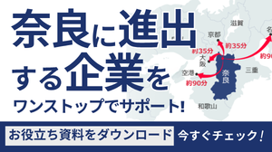 奈良市企業立地サイトの画像