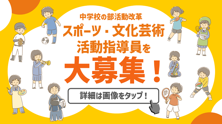 パートタイム(スポーツ・文化芸術活動指導に係る職)募集