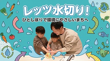 レッツ水切り!ひとしぼりで環境にやさしいまちへ(ロングver.)