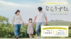 移住ポータルサイト「ならりずむ。」の画像