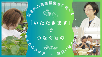 【奈良しみんだより8月号特集】「いただきます」でつなぐもの ~ 農業マネジメントアカデミー・学校給食~