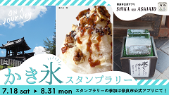 この夏はかき氷めぐりを楽しもうの画像