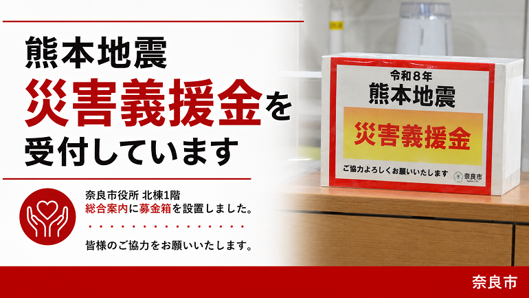 令和8年熊本地震 災害義援金募金箱を設置しています