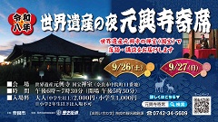 令和8年度 世界遺産の夜 元興寺寄席の画像