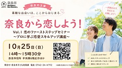 奈良から恋しよう!セミナーと交流イベントを開催します!の画像