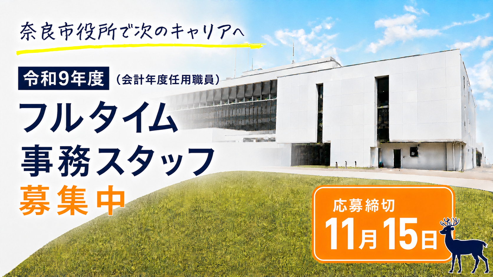 令和9年度会計年度任用職員募集の画像