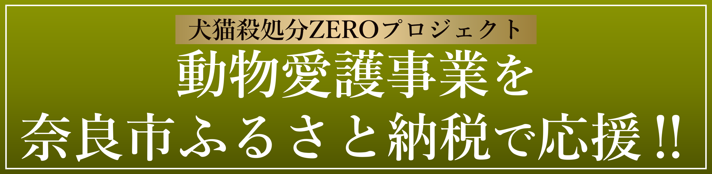 ふるさと納税の使いみち(動物愛護)