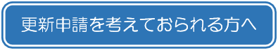 更新申請を考えておられる方へ