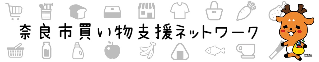 買い物支援ネットワーク