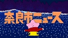 奈良クラブが今シーズン終了報告&井上涼さん新OPアニメ!の画像