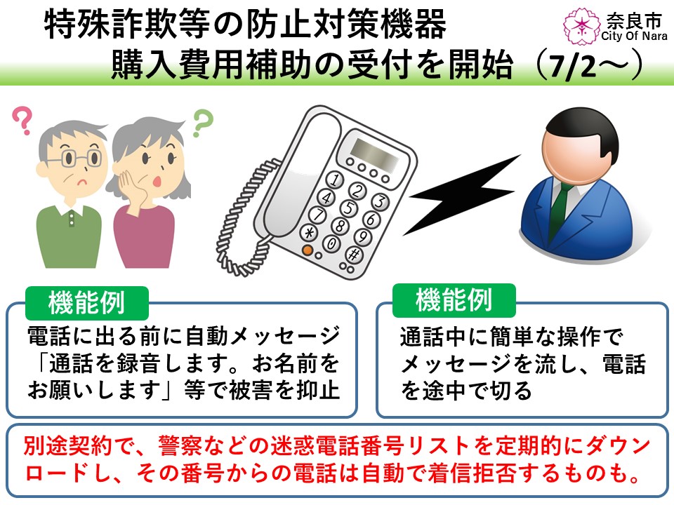 特殊詐欺等の防止対策機器購入費用補助の受付開始(平成30年7月10日発表)の画像