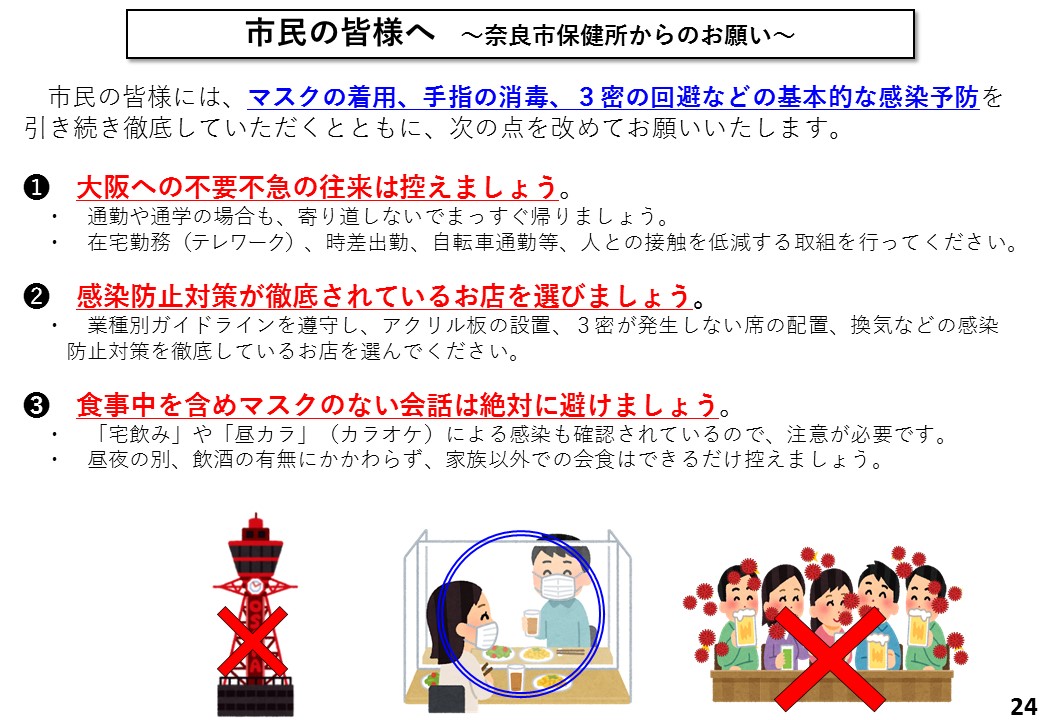 市民の皆様へ ~奈良市保健所からのお願い~