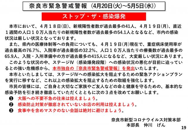 奈良市緊急警戒警報(4月20日(火曜日)~5月5日(水曜日))