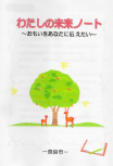 わたしの未来ノート 白色
