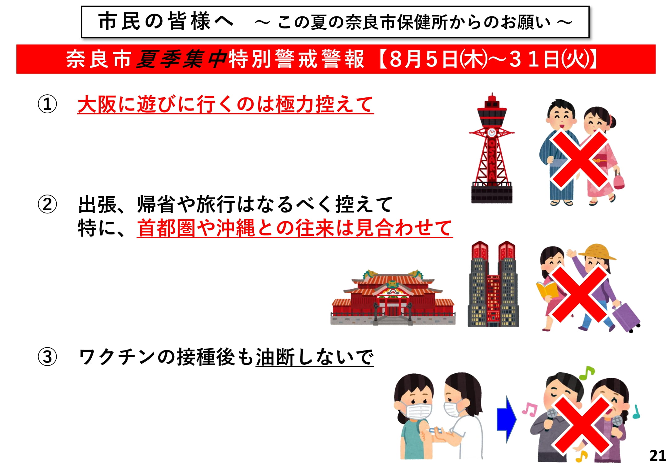 市民の皆様へ 〜 この夏の奈良市保健所からのお願い 〜