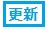 更新