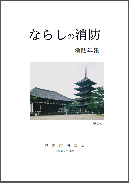 平成28年度版「ならしの消防」