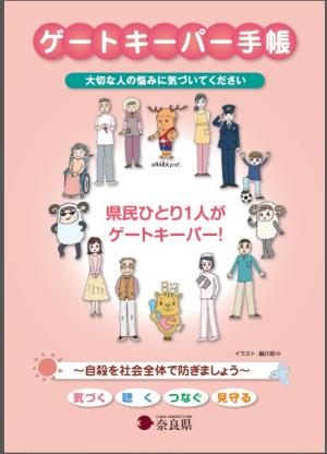 ゲートキーパー手帳