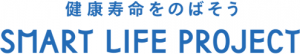 スマートライフプロジェクト