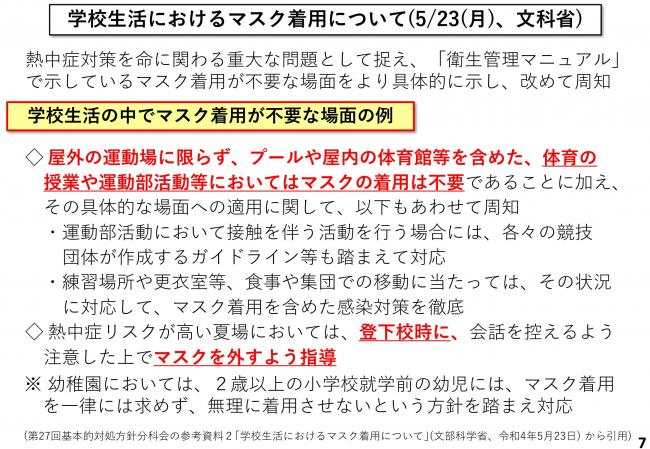 学校生活におけるマスク着用について(5/23(月曜日)、文科省)