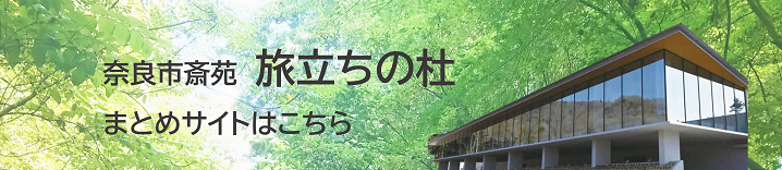 奈良市斎苑 旅立ちの杜まとめサイト
