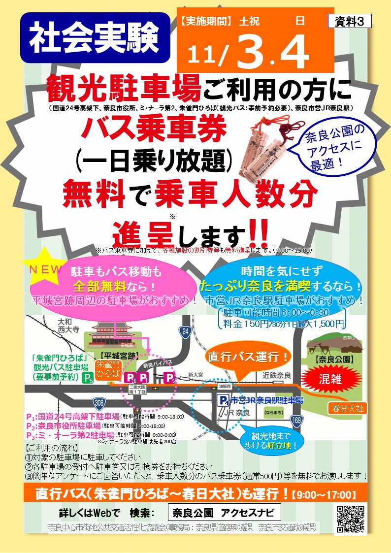 奈良公園周辺の渋滞緩和に向けた社会実験 ~「観光駐車場(パークアンドライド駐車場)」の利用でバス乗車券を無料進呈~ ~「大宮通り直行バス」を試験運行~(平成30年10月25日発表)の画像
