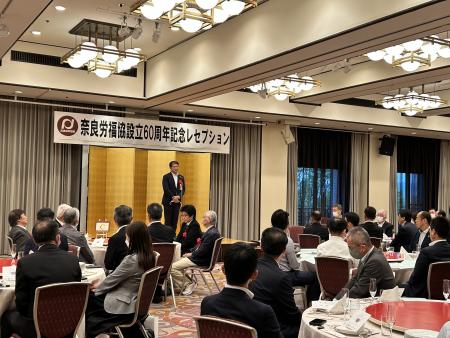 奈良県労働者福祉協議会60周年記念事業(奈良ホテル)