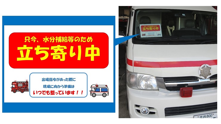 (左側)コンビニ利用の際に市民の皆様の見えるところにかかげる掲示板の画像 (右側)掲示板をかかげている救急車の写真