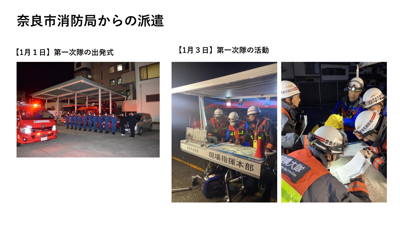 奈良市消防局からの派遣(第一次隊出発式・1月3日の活動の様子)
