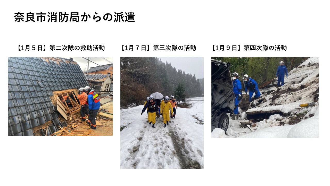 奈良市消防局からの派遣(1月5日第二次隊、1月7日第三次隊、1月9日第四次隊の活動の様子)