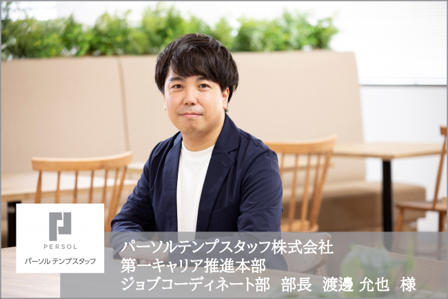 パーソルテンプスタッフ株式会社 渡邊様へのインタビュー