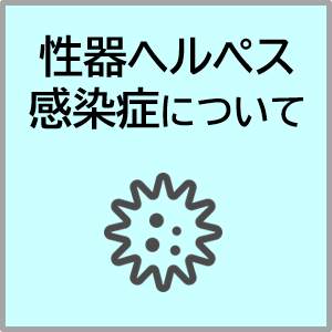 性器ヘルペス感染症について