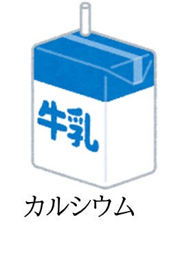 牛乳はカルシウムを含みます。