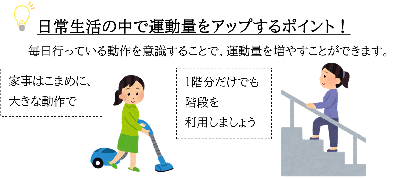 日常生活の中で運動量をアップするポイント！