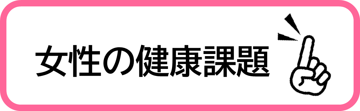 女性の健康週間