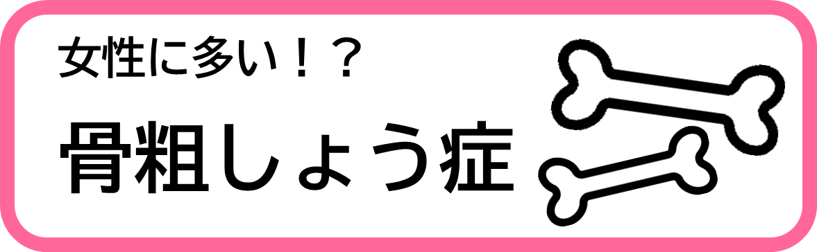 女性に多い！？骨粗しょう症